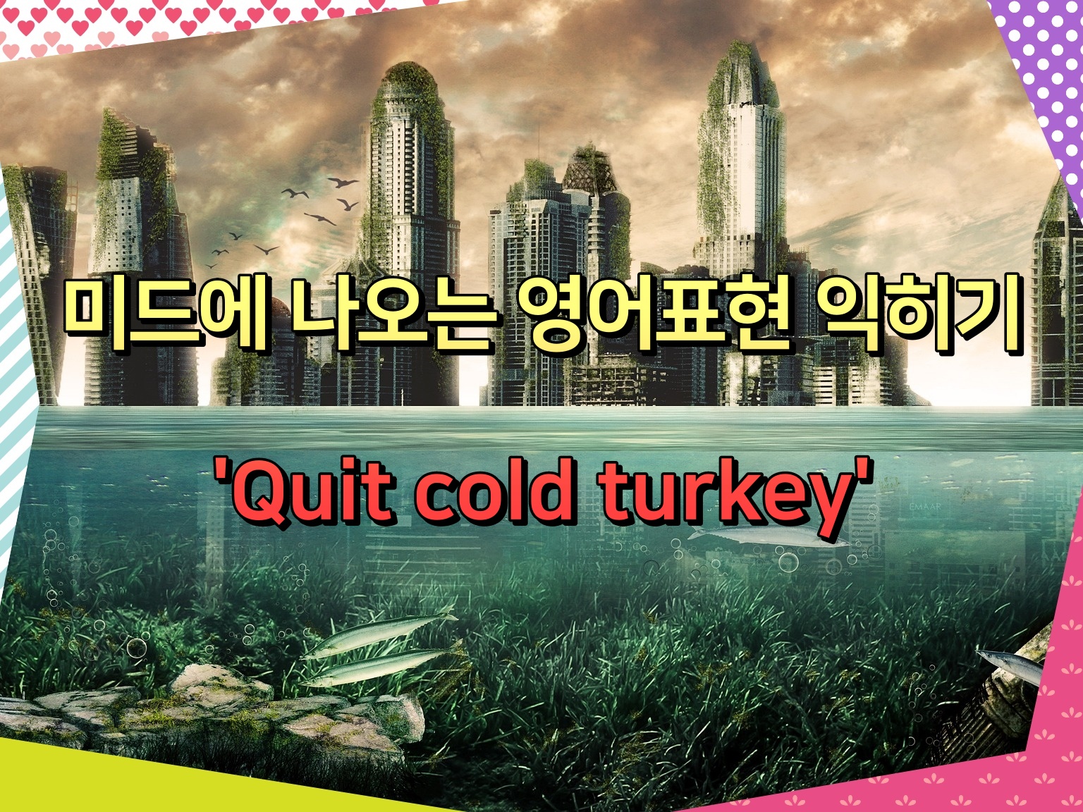 미드에 나오는 영어표현 익히기 &#39;Quit cold turkey&#39;