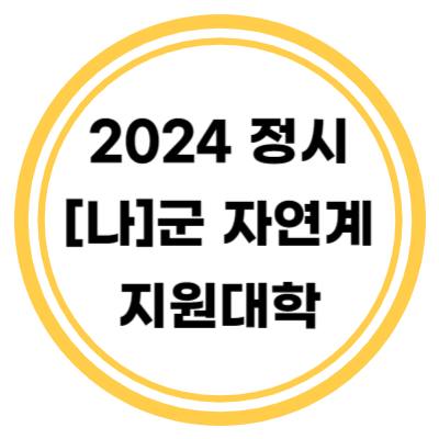 2024 정시 [나]군 자연계 지원대학