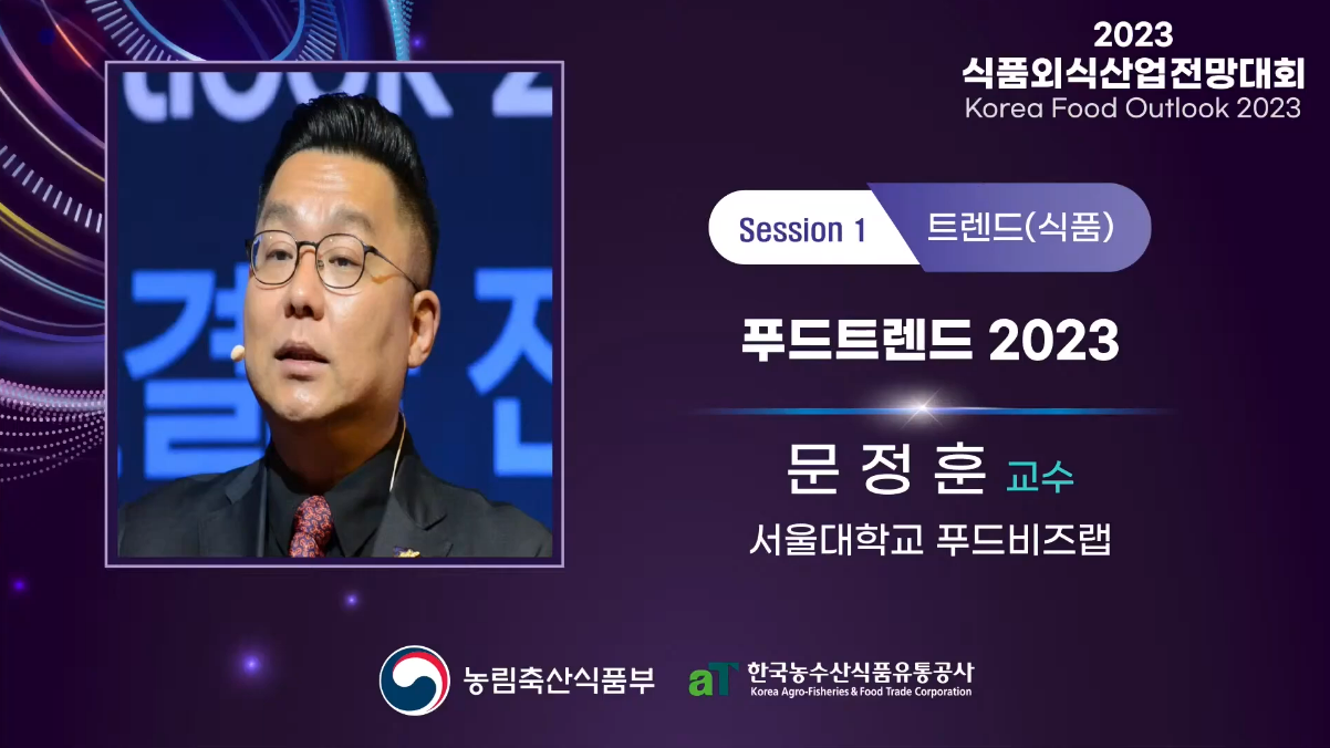  [식품]2023년 식품 트렌드(서울대)