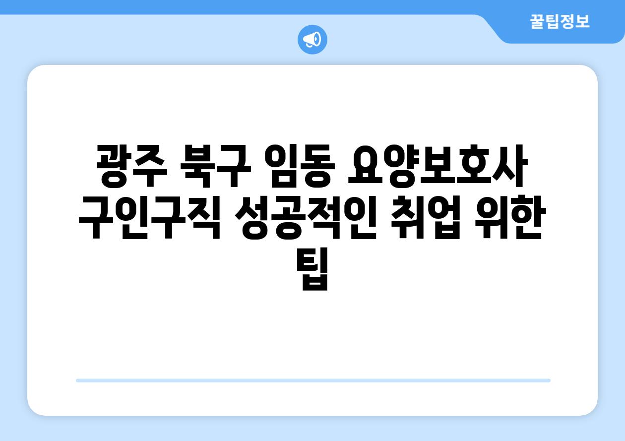 광주 북구 임동 요양보호사 구인구직 성공적인 취업 위한 팁