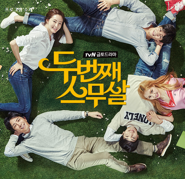  [한국드라마] 2015 두번째 스무살 (최지우,이상윤,최원영,박효주,김민재,손나은)