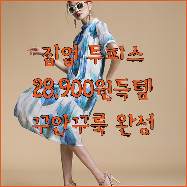집업 투피스 롱원피스 28,900원?