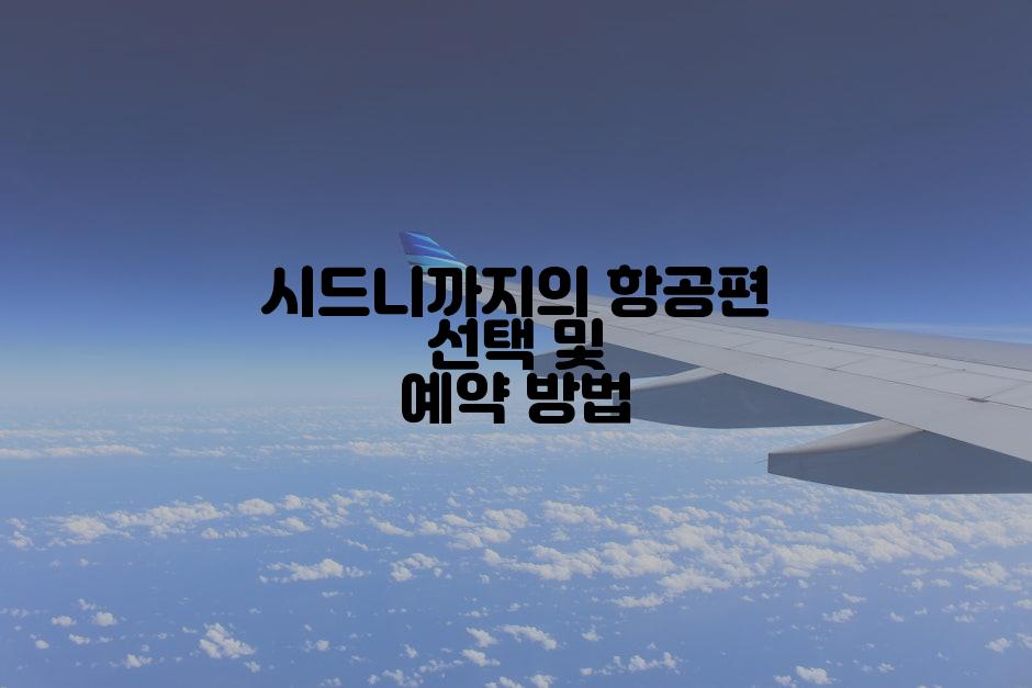 시드니까지의 항공편 선택 및 예약 방법