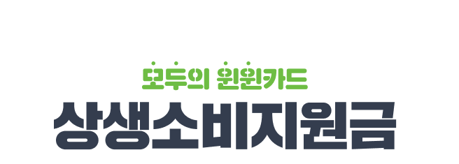  최대 10만원 캐시백 상생소비지원금 지원 대상 및 신청 방법