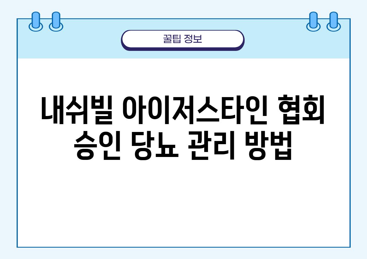 내쉬빌 아이저스타인 협회 승인 당뇨 관리 방법