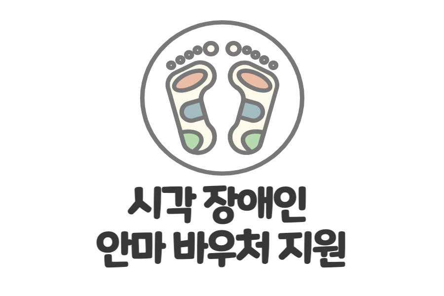 안마 바우처