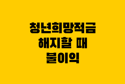  청년희망적금 해지율 특별중도해지 불이익