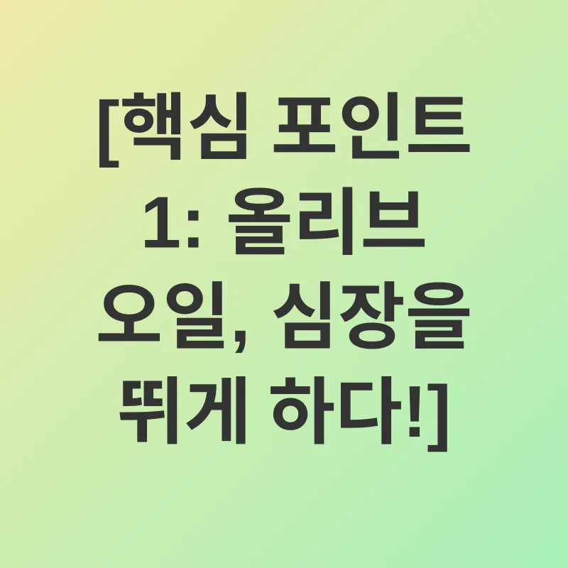 올리브 오일 효능_1