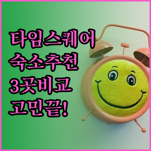 타임스퀘어 숙박 고민 끝! 3곳의 매