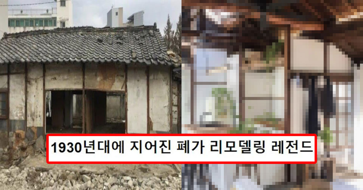  1930년대에 지어진 폐가 리모델링 레전드