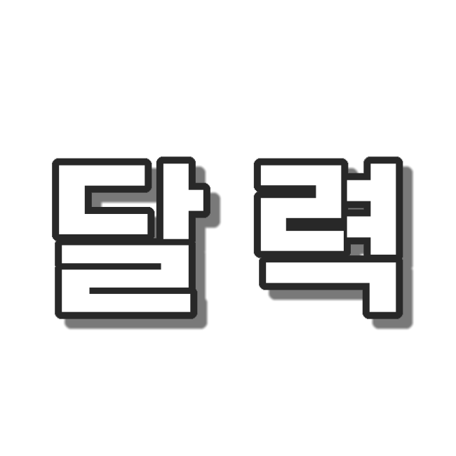  달력