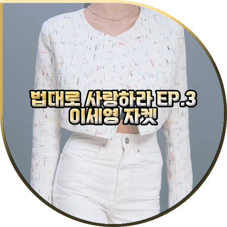  법대로 사랑하라 3회 이세영 자켓 :: 이프시 라운드넥 오픈 크롭 트위드자켓 : 김유리 옷