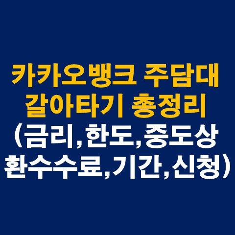  카카오뱅크 주담대 갈아타기 총정리(금리, 한도, 중도상환수수료, 기간)