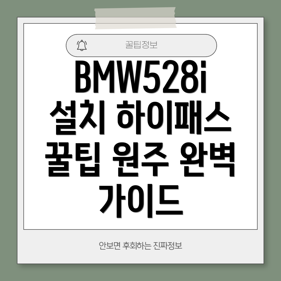 BMW528i 하이패스 단말기