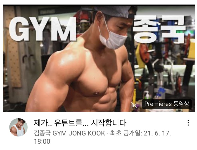  김종국, 유튜브 개설 첫방 썸네일