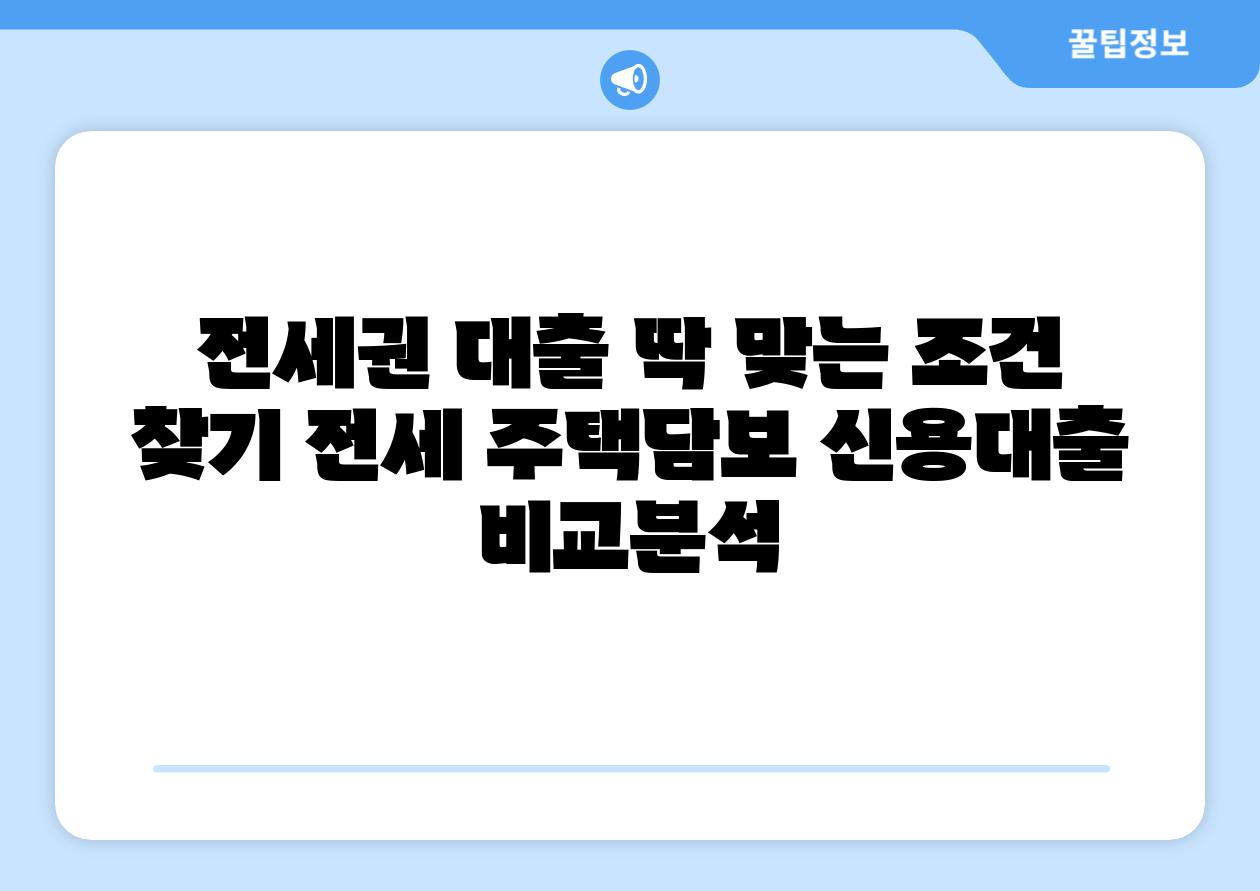 전세권 대출 딱 맞는 조건 찾기 전세 주택담보 신용대출 비교분석