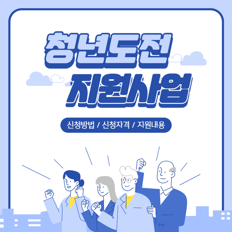 2024년-청년도전-지원사업-신청방법-썸네일