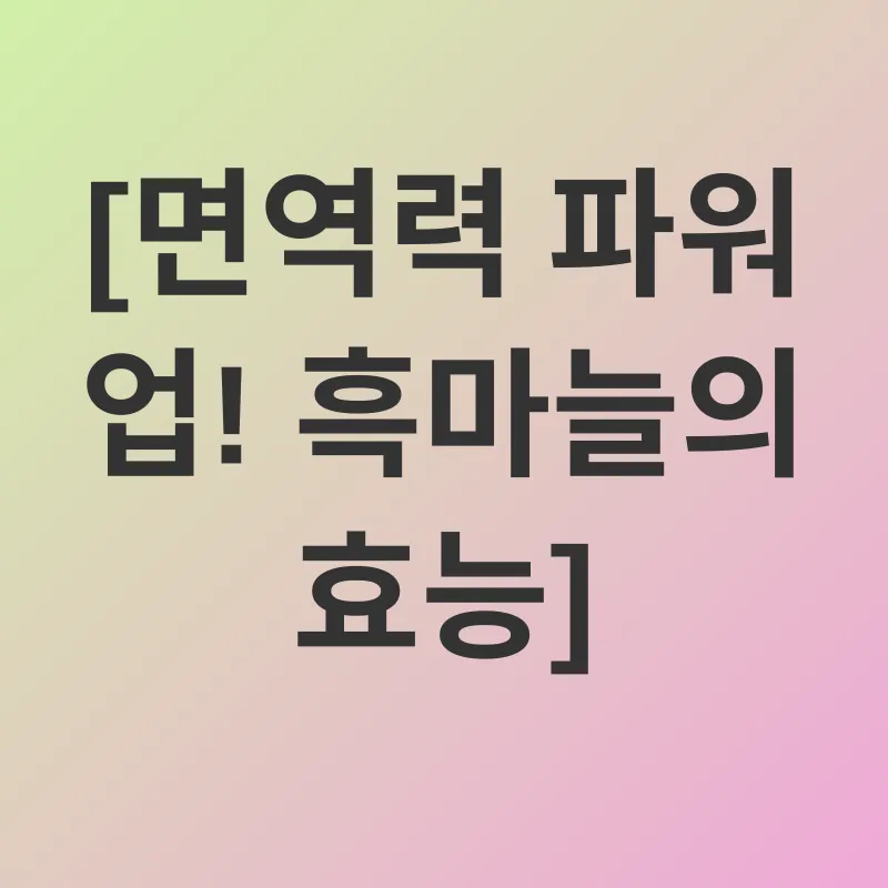 흑마늘 효능_2