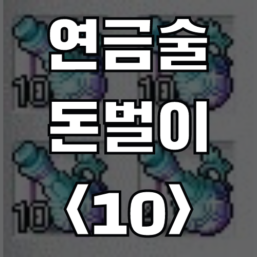  메이플스토리 연금술 돈벌이 <10> 전설의 영웅 비약 (재료, 가격)