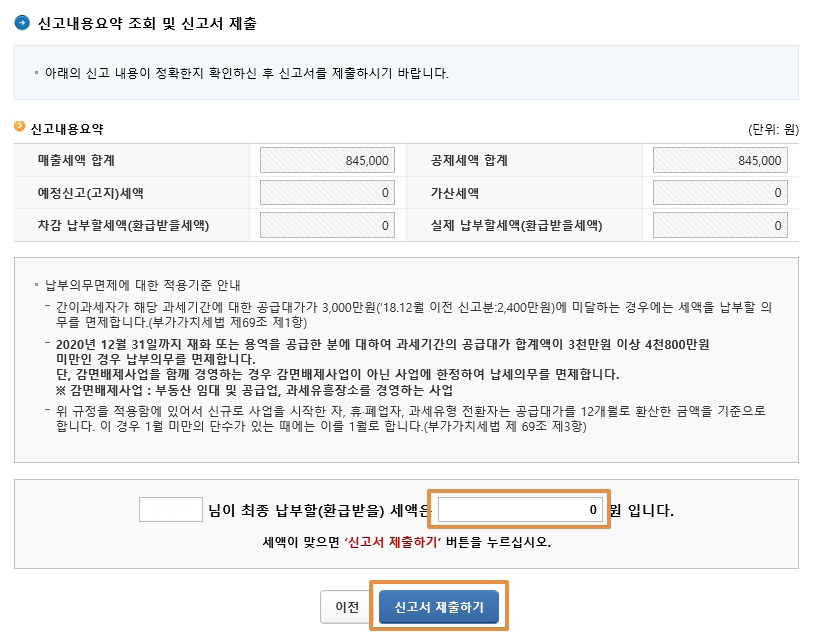 최종 납부할 세액을 확인하고 '신고서 제출하기' 선택