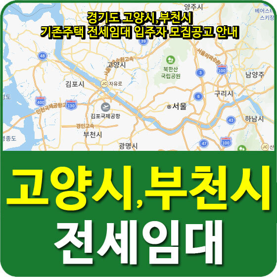  경기도 고양시,부천시 기존주택 전세임대 입주자 모집공고 안내