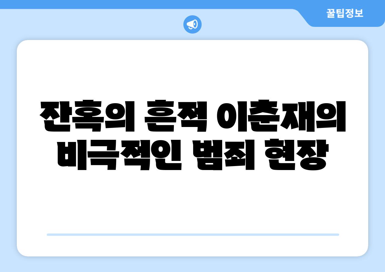 잔혹의 흔적 이춘재의 비극적인 범죄 현장