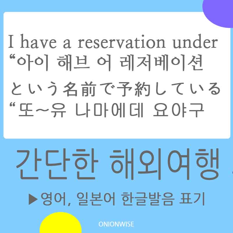 숙소 호텔에서 사용하는 영어 일본어 표현 - 간단한 해외여행 외국어