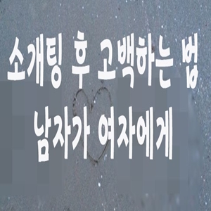  소개팅 후 고백하는 법 남자가 여자에게