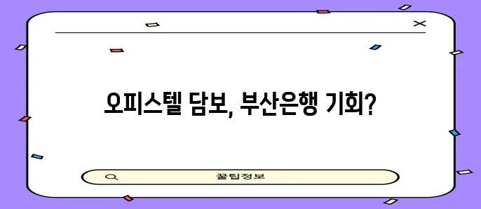 *   부산은행 오피스텔 담보대출 기회, 놓치지 마세요!
*   부산은행 오피스텔 담보대출!