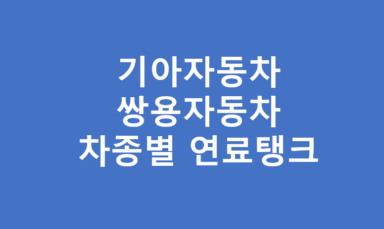 기아자동차 차종별 연료탱크