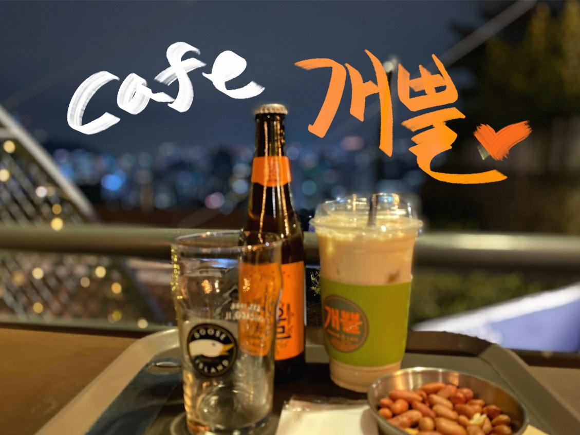  낙산공원 카페 개뿔 - 서울 야경 데이트 루프탑