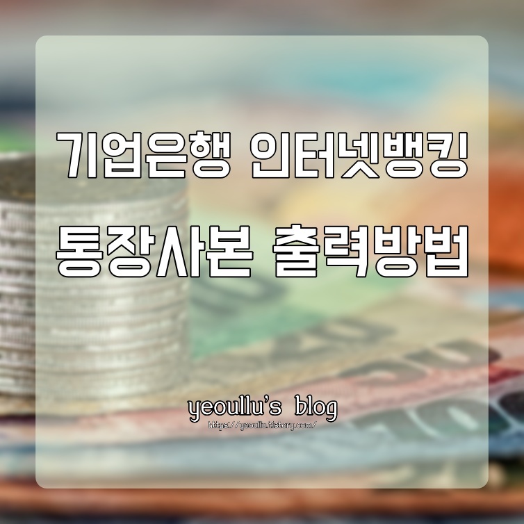  기업은행 인터넷뱅킹 통장사본 출력 방법 알아보기