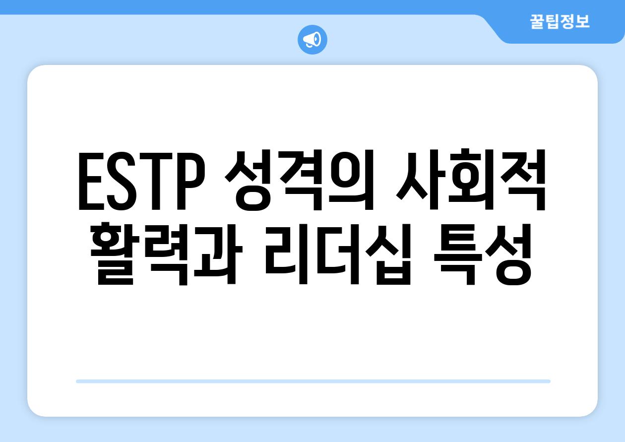 ESTP 성격의 사회적 활력과 리더십 특성