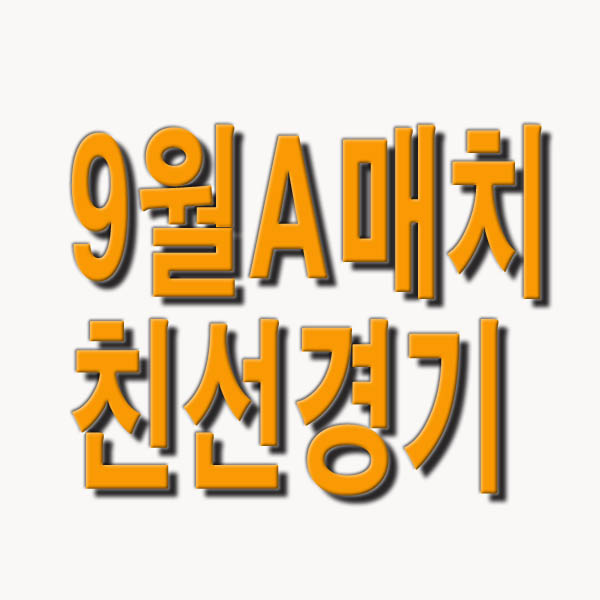  9월 A매치 친선경기 한국 축구 명단, 경기일정(사우디아라비아,튀니지)