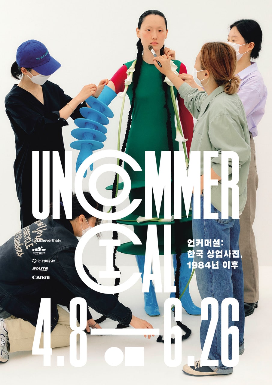  전시회 : 언커머셜 UNCOMMERCIAL 한국 상업사진, 1984년 이후