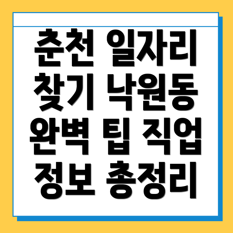 춘천시 일자리