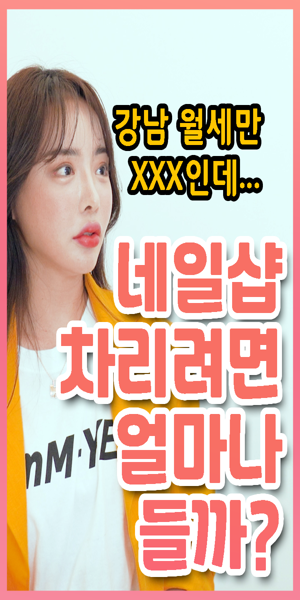  네일샵 창업과 운영비용 이야기!