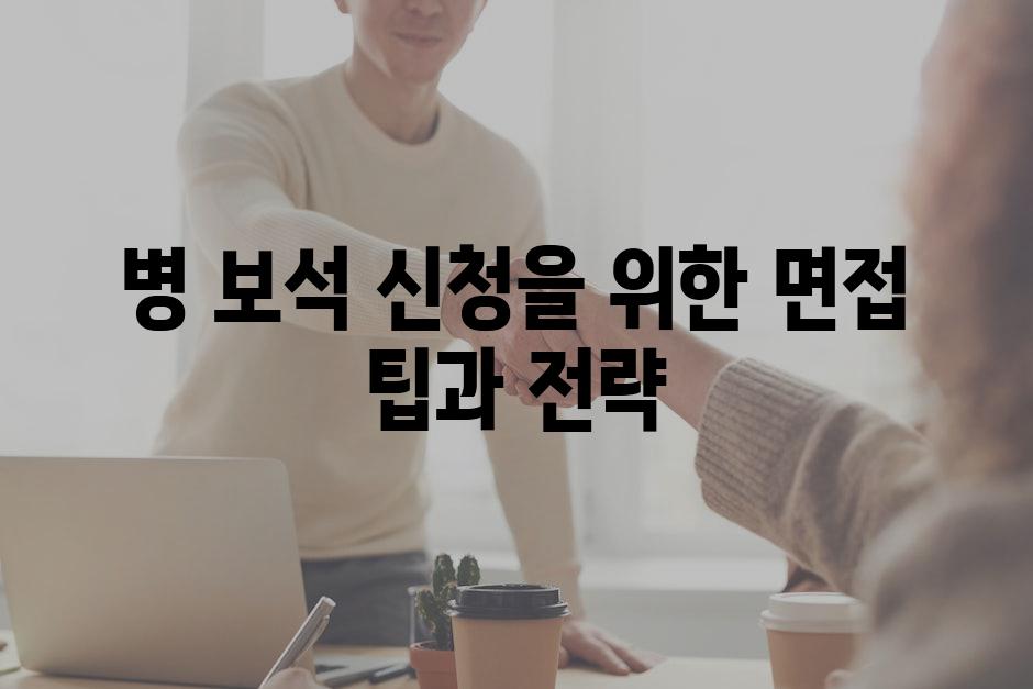 병 보석 신청을 위한 면접 팁과 전략