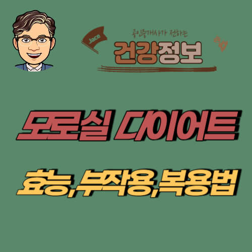 썸네일 모로실 다이어트 효능안내