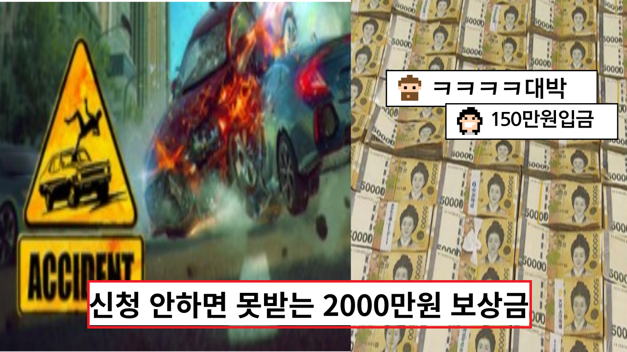  '신청해야 받을수 있어요' 모르면 못받는 2천만원 보상금