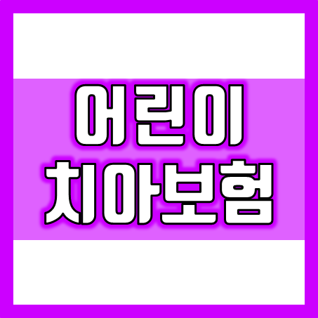  어린이치아보험 가격 심플하게 설계해서 비교 견적을 받아볼 수 있어요.