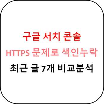  구글 서치 콘솔 - HTTPS 평가되지 않음 오류, 크롤링 실패