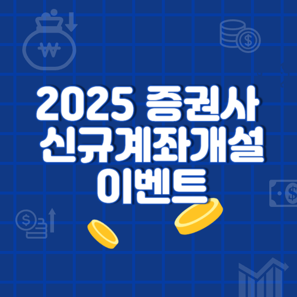 2025 증권사 신규계좌개설이벤트