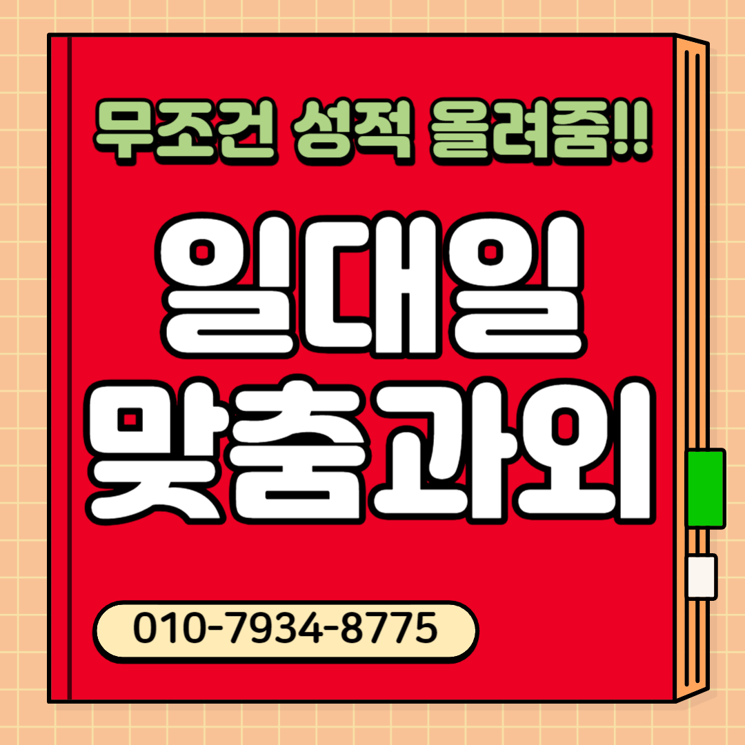  만송동 초등학생 중학생 수학과외 고등 양주 영어과외 비대면 일대일 초등 중등 수능 내신 고등학생 과외선생님 방문수업 대면 남자쌤 여자쌤