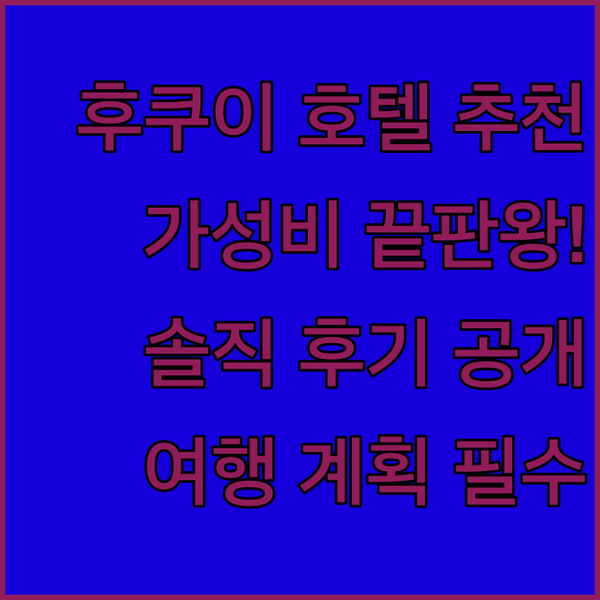후쿠이 여행 최고 가성비 호텔은 어디