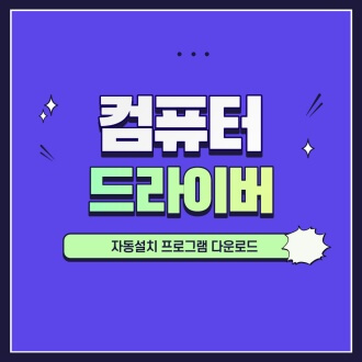  컴퓨터 드라이버 자동설치 프로그램 다운로드