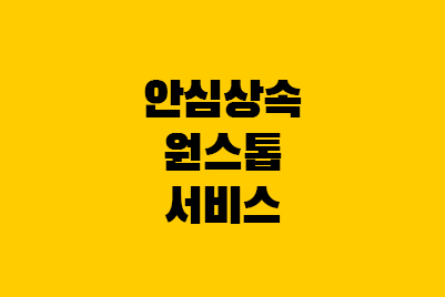  안심상속 원스톱 서비스, 사망자 재산 조회 방법
