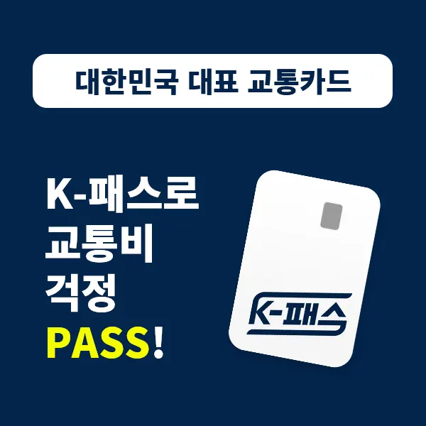 대한민국 대표 교통카드