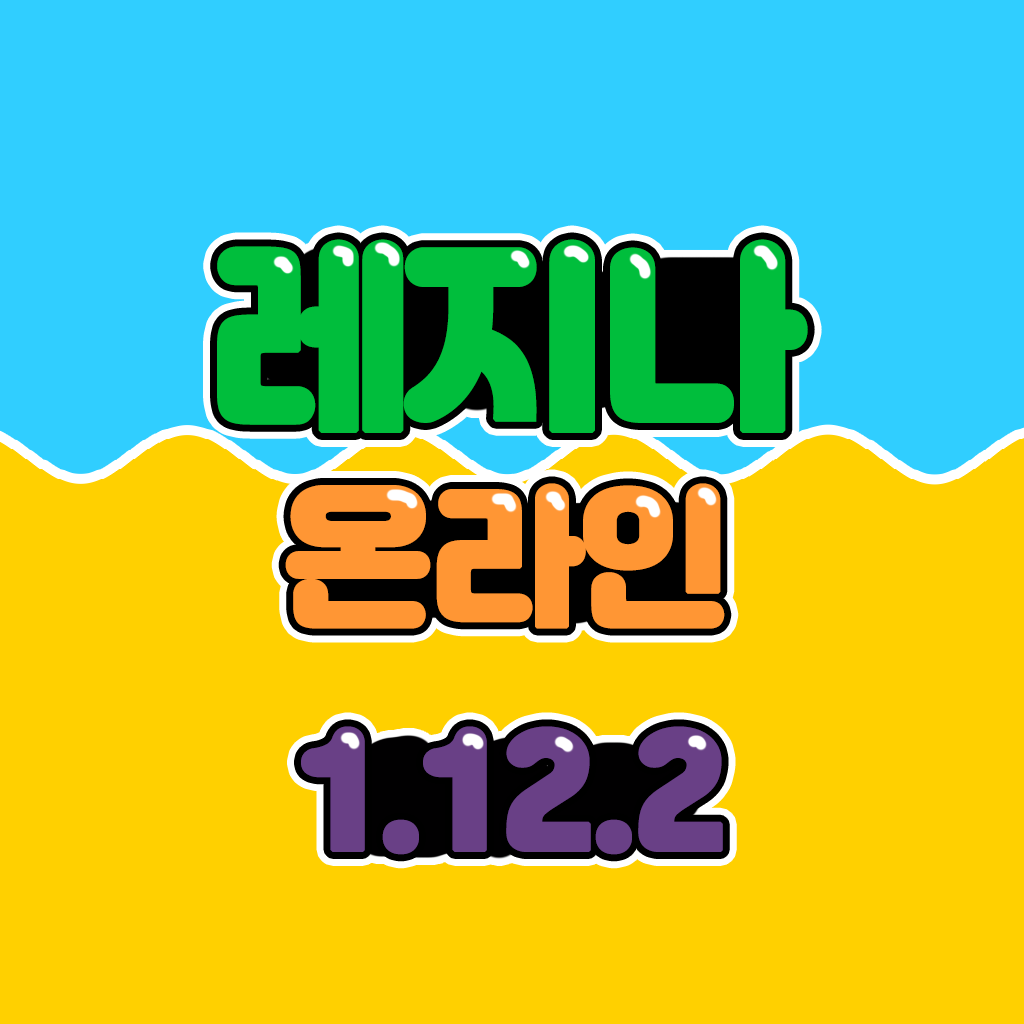  [ 1 ] [ 마인크래프트 서버 리뷰 ] 레지나 온라인 :: 농사[ 1.12.2 ]