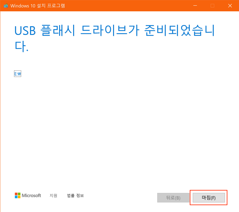 윈도우 10 설치 미디어 생성 완료